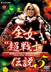 【中古】週プロDVD増刊:全女“超戦士"伝説5 全日本女子プロレス 新春超時代宣言!!