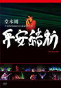 【中古】堂本 剛 平安神宮公演2011 限定特別上映 平安結祈 heianyuki DVD