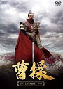 【中古】曹操 DVD-BOX