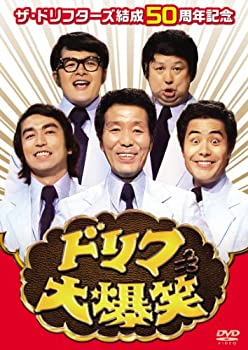 【中古】ザ・ドリフターズ結成50周年記念 ドリフ大爆笑 DVD-BOX