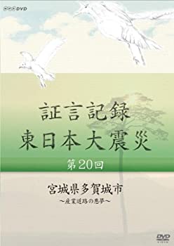 【中古】証言記録 東日本大震災 第20回 宮城県多賀城市 ~