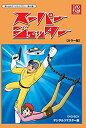 【中古】「非常に良い」スーパージェッター デジタルリマスター DVD-BOX カラー版(想い出のアニメライブラリー 第46集)