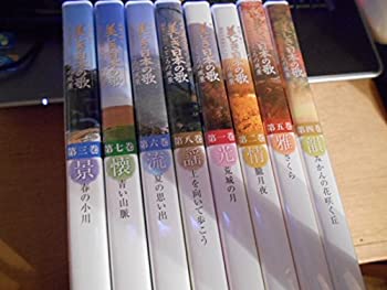 楽天オマツリライフ別館【中古】（非常に良い）美しき日本の歌 こころの風景 全8巻セット [マーケットプレイスDVDセット商品]