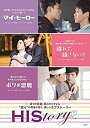 【中古】「未使用品」HIStory マイ・ヒーロー/離れて、離さないで/ボクの悪魔 DVD-BOX
