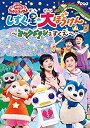 【中古】NHK「おかあさんといっしょ」ファミリーコンサートしずく星（ぼし）の大ぼうけん~ヨックドランをすくえ~ [DVD]