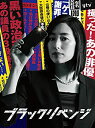 【中古】「未使用品」ブラックリベンジ DVD-BOX