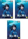 【中古】海に降る [レンタル落ち] 全3巻セット [マーケットプレイスDVDセット商品]