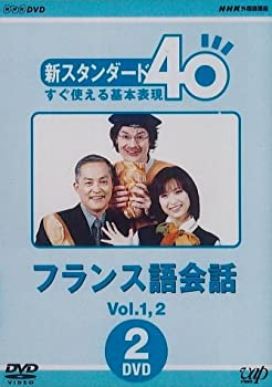 【中古】NHK外国語講座 新スタンダード40 すぐ使える基本表現 フランス語会話 Vol.1&2 [DVD]