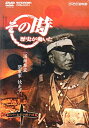 yÁzNHKu̎jv B ֓RƑuEm푈ҁv [DVD]