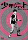 【中古】少年ジェット DVD-BOX 6 紅さそり篇