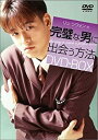 【中古】完璧な男に出会う方法 DVD-BOX