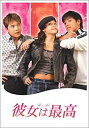 【中古】彼女は最高 DVD-BOX 1【メーカー名】TCエンタテインメント【メーカー型番】【ブランド名】Big Time Entertainme【商品説明】 こちらの商品は中古品となっております。 画像はイメージ写真ですので 商品のコンディ...