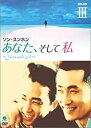 【中古】「未使用品」あなた、そして私 ~You and I~ DVD-BOX III