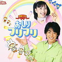 【中古】NHKおかあさんといっしょ 最新ベスト おしりフリフリ