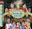 【中古】（非常に良い）NHK「おかあさんといっしょ」スペシャルステージ ぐ~チョコランタンとゆかいな仲間たち ふしぎな森へようこそ!!