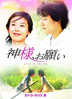 【中古】「未使用品」神様、お願い DVD-BOX III 【中古】「未使用品」神様、お願い DVD-BOX III