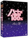 【中古】ハートに命中100% DVD-BOX IV
