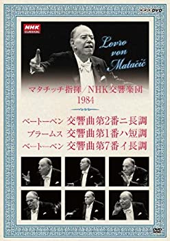 【中古】NHKクラシカル マタチッチ指揮 1984年 NHK交響楽団 ベートーベン ブラームス [DVD]