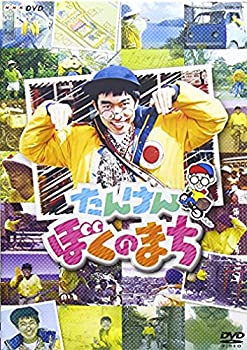 【中古】「非常に良い」NHK-DVD たんけん ぼくのまち 【中古】「非常に良い」NHK-DVD たんけん ぼくのまち