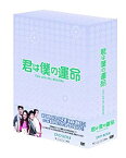 【中古】君は僕の運命 DVD-BOX(5)