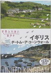 【中古】（非常に良い）世界ふれあい街歩き イギリス ダートムーア/コーンウォール [DVD]