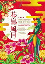 【中古】（非常に良い）花鳥風月 DVD BOX(初回生産限定)