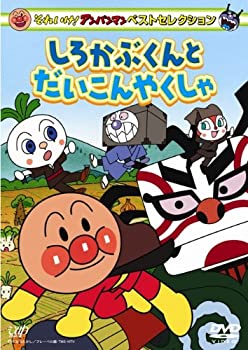 【中古】「ほぼ新品」それいけ!アンパンマン ベストセレクション しろかぶくんとだいこんやくしゃ [DVD]