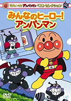 【中古】それいけ!アンパンマン ベストセレクション みんなのヒーロー!アンパンマン [DVD]