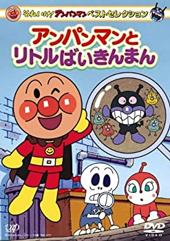 【中古】「非常に良い」それいけ!アンパンマン ベストセレクション アンパンマンとリトルばいきんまん [DVD]【メーカー名】バップ【メーカー型番】【ブランド名】バップ【商品説明】この度は当商品をご覧いただき、誠にありがとうございます。 商品状態について 中古品としては使用感が少なく、全体的にきれいな状態です。 初期不良について 当店では、商品到着後1週間以内にご連絡をいただいた初期不良につきましては、 返品・交換・修理にて対応させていただいております。 万が一不具合がございました場合は、お早めにご連絡ください。 商品の色味について お使いのモニター設定やお部屋の照明環境等により、 実際の商品と色味が異なって見える場合がございます。 あらかじめご了承くださいますようお願いいたします。 在庫について 当商品は他モールとの併売商品となっております。 そのため、ご注文のタイミングによっては在庫切れとなる場合がございます。 その際は、速やかにご連絡させていただきますので、あらかじめご了承ください。 発送について ご注文確認後、順次発送の手配を行っております。 お届けまでの目安は、3-10日程度となります。 ご注文からお届けまでの流れ 1．ご注文 　ご注文は24時間受け付けております。 2．ご注文確認 　ご注文後、当店よりご注文確認メールをお送りいたします。 3．発送準備期間 　お届けまで3-10営業日程度を目安にお考えください。 　※海外在庫品の場合は、3週間程度お時間をいただく場合がございます。 4．ご入金確認 　前払い決済をご選択の場合は、ご入金確認後に発送手配を行います。 5．出荷 　配送準備が整い次第、商品を出荷いたします。 　発送後は、出荷完了メールにてご案内いたします。 ご注意事項 ・お客様都合によるご注文後のキャンセル・返品はお受けしておりません。 ・誠に恐れ入りますが、電話での対応は行っておりません。 　ご質問やお問い合わせは、メッセージまたはメールにてお願いいたします。 ご不明な点がございましたら、お気軽にお問い合わせください。 最後までお読みいただき、誠にありがとうございます。