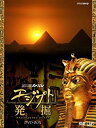 【中古】NHKスペシャル エジプト発掘 DVD-BOX
