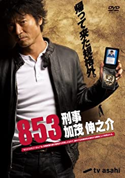 【中古】（非常に良い）853-刑事・加茂伸之介 DVD-BOX(仮)