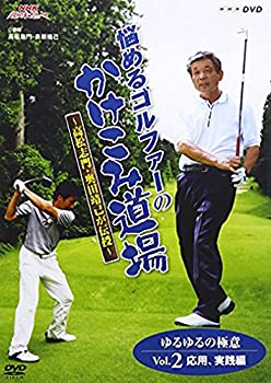 【中古】NHK趣味悠々 悩めるゴルファーのかけこみ道場 ~高松志門・奥田靖己が伝授~ゆるゆるの極意VOL.2(応用・実践編) [DVD]