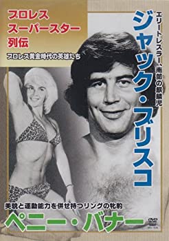 【中古】「非常に良い」プロレススーパースター列伝 ジャック・ブリスコ&ペニー・バナー [DVD]