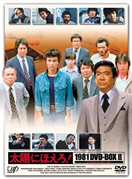 【中古】「非常に良い」太陽にほえろ! 1981 DVD-BOX II 【中古】「非常に良い」太陽にほえろ! 1981 DVD-BOX II