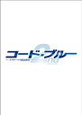 【中古】コード・ブルー ドクターヘリ緊急救命2nd season blu-ray/DVDハイブリッド版BOX