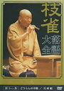 【中古】桂枝雀落語大全 (第二期) DVD-BOX 全10枚セット