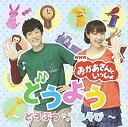 【中古】「NHKおかあさんといっしょ」どうよう ~どうぶつ・てあそび~