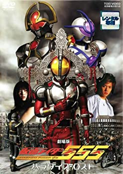 【中古】劇場版 仮面ライダー555（ファイズ） パラダイス・ロスト [レンタル落ち]