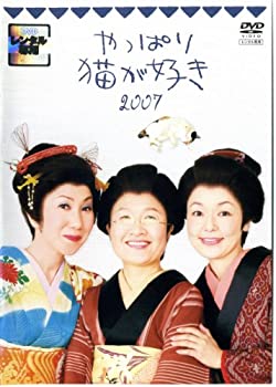 【中古】やっぱり猫が好き 2007 [レンタル落ち]【メーカー名】【メーカー型番】【ブランド名】【商品説明】 こちらの商品は中古品となっております。 画像はイメージ写真ですので 商品のコンディション・付属品の有無については入荷の度異なります。 買取時より付属していたものはお付けしておりますが付属品や消耗品に保証はございません。 商品ページ画像以外の付属品はございませんのでご了承下さいませ。 中古品のため使用に影響ない程度の使用感・経年劣化（傷、汚れなど）がある場合がございます。 また、中古品の特性上ギフトには適しておりません。 製品に関する詳細や設定方法は メーカーへ直接お問い合わせいただきますようお願い致します。 当店では初期不良に限り 商品到着から7日間は返品を受付けております。 他モールとの併売品の為 完売の際はご連絡致しますのでご了承ください。 プリンター・印刷機器のご注意点 インクは配送中のインク漏れ防止の為、付属しておりませんのでご了承下さい。 ドライバー等ソフトウェア・マニュアルはメーカーサイトより最新版のダウンロードをお願い致します。 ゲームソフトのご注意点 特典・付属品・パッケージ・プロダクトコード・ダウンロードコード等は 付属していない場合がございますので事前にお問合せ下さい。 商品名に「輸入版 / 海外版 / IMPORT 」と記載されている海外版ゲームソフトの一部は日本版のゲーム機では動作しません。 お持ちのゲーム機のバージョンをあらかじめご参照のうえ動作の有無をご確認ください。 輸入版ゲームについてはメーカーサポートの対象外です。 DVD・Blu-rayのご注意点 特典・付属品・パッケージ・プロダクトコード・ダウンロードコード等は 付属していない場合がございますので事前にお問合せ下さい。 商品名に「輸入版 / 海外版 / IMPORT 」と記載されている海外版DVD・Blu-rayにつきましては 映像方式の違いの為、一般的な国内向けプレイヤーにて再生できません。 ご覧になる際はディスクの「リージョンコード」と「映像方式※DVDのみ」に再生機器側が対応している必要があります。 パソコンでは映像方式は関係ないため、リージョンコードさえ合致していれば映像方式を気にすることなく視聴可能です。 商品名に「レンタル落ち 」と記載されている商品につきましてはディスクやジャケットに管理シール（値札・セキュリティータグ・バーコード等含みます）が貼付されています。 ディスクの再生に支障の無い程度の傷やジャケットに傷み（色褪せ・破れ・汚れ・濡れ痕等）が見られる場合がありますので予めご了承ください。 2巻セット以上のレンタル落ちDVD・Blu-rayにつきましては、複数枚収納可能なトールケースに同梱してお届け致します。 トレーディングカードのご注意点 当店での「良い」表記のトレーディングカードはプレイ用でございます。 中古買取り品の為、細かなキズ・白欠け・多少の使用感がございますのでご了承下さいませ。 再録などで型番が違う場合がございます。 違った場合でも事前連絡等は致しておりませんので、型番を気にされる方はご遠慮ください。 ご注文からお届けまで 1、ご注文⇒ご注文は24時間受け付けております。 2、注文確認⇒ご注文後、当店から注文確認メールを送信します。 3、お届けまで3-10営業日程度とお考え下さい。 　※海外在庫品の場合は3週間程度かかる場合がございます。 4、入金確認⇒前払い決済をご選択の場合、ご入金確認後、配送手配を致します。 5、出荷⇒配送準備が整い次第、出荷致します。発送後に出荷完了メールにてご連絡致します。 　※離島、北海道、九州、沖縄は遅れる場合がございます。予めご了承下さい。 当店ではすり替え防止のため、シリアルナンバーを控えております。 万が一、違法行為が発覚した場合は然るべき対応を行わせていただきます。 お客様都合によるご注文後のキャンセル・返品はお受けしておりませんのでご了承下さい。 電話対応は行っておりませんので、ご質問等はメッセージまたはメールにてお願い致します。