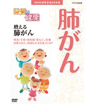 楽天オマツリライフ別館【中古】NHK健康番組100選 きょうの健康 増える肺がん（NHKスクエア限定商品）