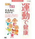 【中古】NHK健康番組100選 きょうの健康 運動で健康 〜たるみにサヨナラ！〜（NHKスクエア限定商品）