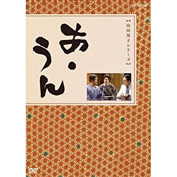 【中古】向田邦子原作　あ・うん 全2枚セット【NHKスクエア限定商品】【メーカー名】NHKエンタープライズ【メーカー型番】【ブランド名】NHKエンタープライズ【商品説明】 こちらの商品は中古品となっております。 画像はイメージ写真ですので 商品のコンディション・付属品の有無については入荷の度異なります。 買取時より付属していたものはお付けしておりますが付属品や消耗品に保証はございません。 商品ページ画像以外の付属品はございませんのでご了承下さいませ。 中古品のため使用に影響ない程度の使用感・経年劣化（傷、汚れなど）がある場合がございます。 また、中古品の特性上ギフトには適しておりません。 製品に関する詳細や設定方法は メーカーへ直接お問い合わせいただきますようお願い致します。 当店では初期不良に限り 商品到着から7日間は返品を受付けております。 他モールとの併売品の為 完売の際はご連絡致しますのでご了承ください。 プリンター・印刷機器のご注意点 インクは配送中のインク漏れ防止の為、付属しておりませんのでご了承下さい。 ドライバー等ソフトウェア・マニュアルはメーカーサイトより最新版のダウンロードをお願い致します。 ゲームソフトのご注意点 特典・付属品・パッケージ・プロダクトコード・ダウンロードコード等は 付属していない場合がございますので事前にお問合せ下さい。 商品名に「輸入版 / 海外版 / IMPORT 」と記載されている海外版ゲームソフトの一部は日本版のゲーム機では動作しません。 お持ちのゲーム機のバージョンをあらかじめご参照のうえ動作の有無をご確認ください。 輸入版ゲームについてはメーカーサポートの対象外です。 DVD・Blu-rayのご注意点 特典・付属品・パッケージ・プロダクトコード・ダウンロードコード等は 付属していない場合がございますので事前にお問合せ下さい。 商品名に「輸入版 / 海外版 / IMPORT 」と記載されている海外版DVD・Blu-rayにつきましては 映像方式の違いの為、一般的な国内向けプレイヤーにて再生できません。 ご覧になる際はディスクの「リージョンコード」と「映像方式※DVDのみ」に再生機器側が対応している必要があります。 パソコンでは映像方式は関係ないため、リージョンコードさえ合致していれば映像方式を気にすることなく視聴可能です。 商品名に「レンタル落ち 」と記載されている商品につきましてはディスクやジャケットに管理シール（値札・セキュリティータグ・バーコード等含みます）が貼付されています。 ディスクの再生に支障の無い程度の傷やジャケットに傷み（色褪せ・破れ・汚れ・濡れ痕等）が見られる場合がありますので予めご了承ください。 2巻セット以上のレンタル落ちDVD・Blu-rayにつきましては、複数枚収納可能なトールケースに同梱してお届け致します。 トレーディングカードのご注意点 当店での「良い」表記のトレーディングカードはプレイ用でございます。 中古買取り品の為、細かなキズ・白欠け・多少の使用感がございますのでご了承下さいませ。 再録などで型番が違う場合がございます。 違った場合でも事前連絡等は致しておりませんので、型番を気にされる方はご遠慮ください。 ご注文からお届けまで 1、ご注文⇒ご注文は24時間受け付けております。 2、注文確認⇒ご注文後、当店から注文確認メールを送信します。 3、お届けまで3-10営業日程度とお考え下さい。 　※海外在庫品の場合は3週間程度かかる場合がございます。 4、入金確認⇒前払い決済をご選択の場合、ご入金確認後、配送手配を致します。 5、出荷⇒配送準備が整い次第、出荷致します。発送後に出荷完了メールにてご連絡致します。 　※離島、北海道、九州、沖縄は遅れる場合がございます。予めご了承下さい。 当店ではすり替え防止のため、シリアルナンバーを控えております。 万が一、違法行為が発覚した場合は然るべき対応を行わせていただきます。 お客様都合によるご注文後のキャンセル・返品はお受けしておりませんのでご了承下さい。 電話対応は行っておりませんので、ご質問等はメッセージまたはメールにてお願い致します。