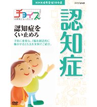 【中古】(非常に良い）NHK健康番組100選 チョイス＠病気になったとき 認知症をくい止めろ【NHKスクエア限定商品】【メーカー名】NHKエンタープライズ【メーカー型番】【ブランド名】NHKエンタープライズ【商品説明】 こちらの商品は中古品...