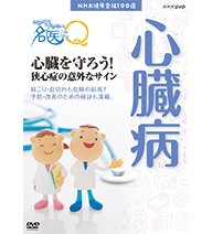 【中古】「非常に良い」NHK健康番組100選 ここが聞きたい!名医にQ 心臓を守ろう!狭心症の意外なサイン(NHKスクエア限定商品)