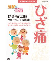 楽天オマツリライフ別館【中古】NHK健康番組100選 きょうの健康 ひざ痛克服 ウオーキングに挑戦！（NHKスクエア限定商品）