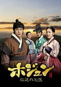 【中古】ホジュン~伝説の心医~(ノーカット完全版) DVD-BOX 最終章