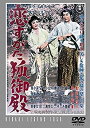 【中古】恋すがた狐御殿 (東宝DVDシネマファンクラブ)