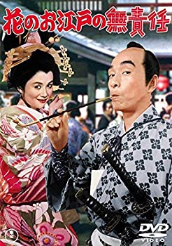 【中古】花のお江戸の無責任 （東宝DVDシネマファンクラブ）