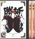 【中古】勝・新 KatsuAra ディレクターズカット　[レンタル落ち] （全3巻完結セット） [マーケットプレイス DVDセット]