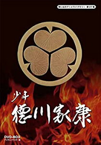 【中古】「未使用品」少年徳川家康 DVD-BOX デジタルリマスター版(想い出のアニメライブラリー 第27集)